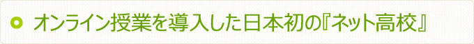 日本初のインターネット通信制高校