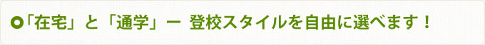 登校スタイルを自由に選べます