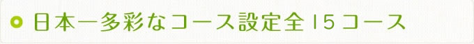 日本一多彩なコース設定全14コース