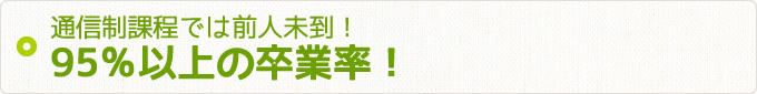 通信制課程では前人未到！96%以上の卒業率！
