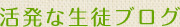 活発な生徒ブログ