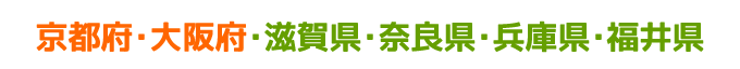 京都・大阪・滋賀・奈良・兵庫・福井