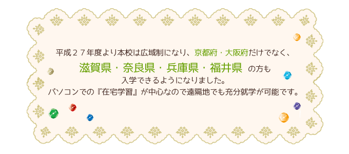 京都・大阪・滋賀・奈良・兵庫・神戸・福井の通信制高校