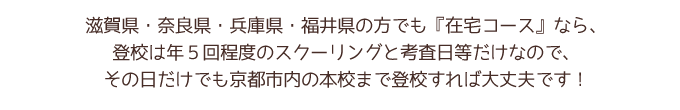 滋賀・奈良・兵庫・福井の方も年間5回のスクーリングと考査日だけの登校