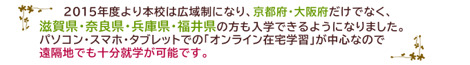 京都･大阪･滋賀･奈良･兵庫･福井の方も通えるようになりました！