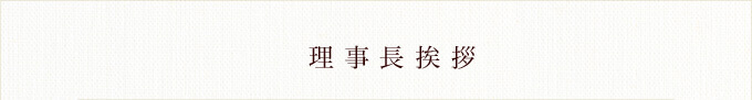 理事長挨拶