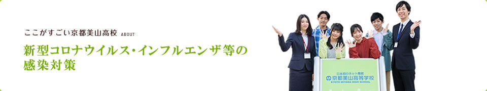 徹底した新型コロナウイルス感染対策