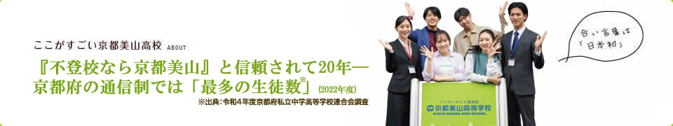 信頼されて20年―京都府の通信制で最多の生徒数（2022年度）