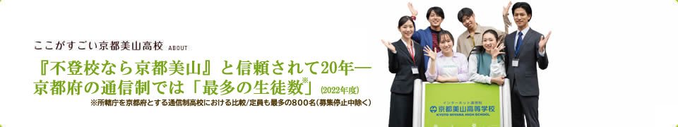 信頼されて20年―京都府の通信制で最多の生徒数（2022年度）