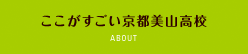 ここがすごい京都美山高校