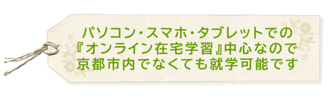 パソコンでの『在宅学習』中心なので『遠隔地』でも修学は充分可能です。