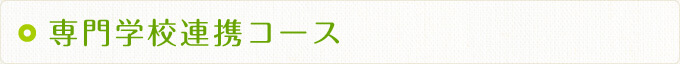 専門学校連携コース