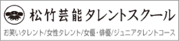 松竹芸能タレントスクール