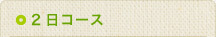2日コース