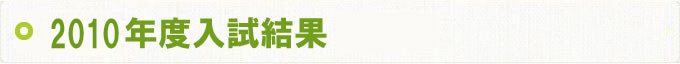 2010年度入試結果