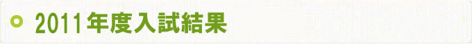 2011年度入試結果