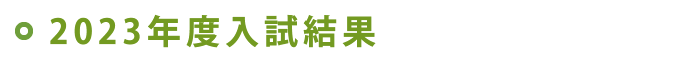 2023年度入試結果
