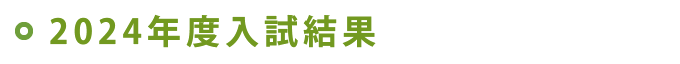2023年度入試結果