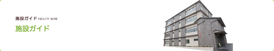 施設ガイド