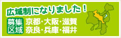 広域のご案内