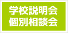個別懇談・学校説明会のご案内