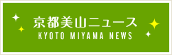 京都美山ニュース