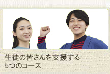 生徒の皆さんを支援する５つのコース