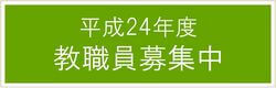 平成24年度教職員募集中