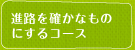 進路を確かなものにするコース