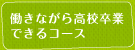 働きながら高校卒業できるコース