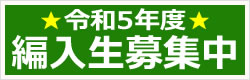 令和5年度 編入生募集中
