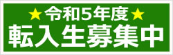 令和5年度 転入生募集中