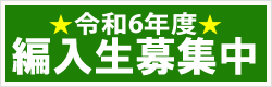 令和6年度 編入生募集中