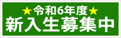 令和6年度 新入生募集要項