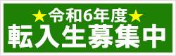 令和6年度 転入生募集中