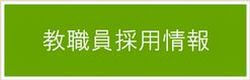 教職員採用情報