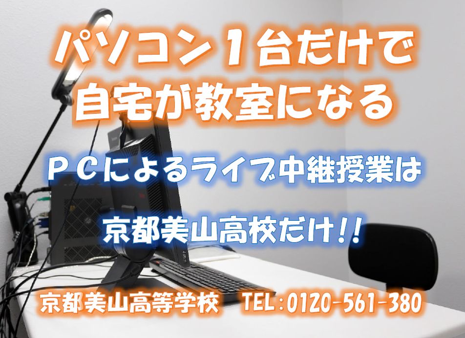 大阪・京都の通信制高校