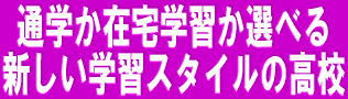 大阪・京都の通信制高校