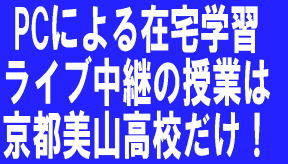 大阪・京都の通信制高校