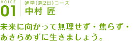未来に向かって無理せず・焦らず・あきらめずに生きましょう。