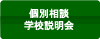 個別相談･学校説明会の予約