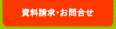 資料請求・お問合せ