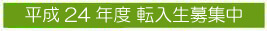 平成24年度転入生募集中
