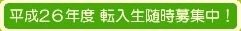 平成25年度転入生募集中