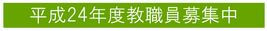 平成24年度教職員募集中