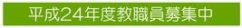 平成24年度教職員募集中