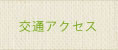 交通アクセス