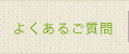 よくあるご質問