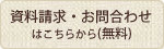 資料請求・お問合わせはこちらから(無料)