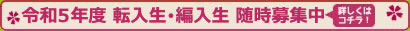 令和5年度 転入生・編入生 願書受付中！